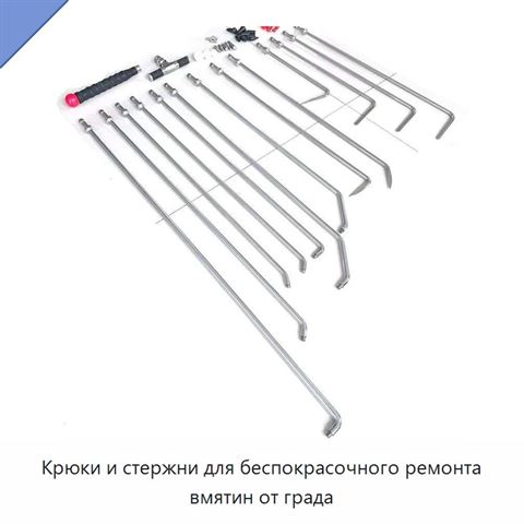 Крюки и стержни для беспокрасочного ремонта вмятин от града