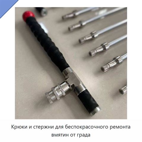 Крюки и стержни для беспокрасочного ремонта вмятин от града