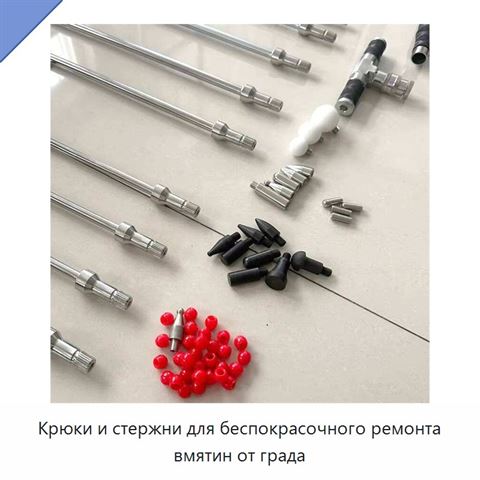 Крюки и стержни для беспокрасочного ремонта вмятин от града