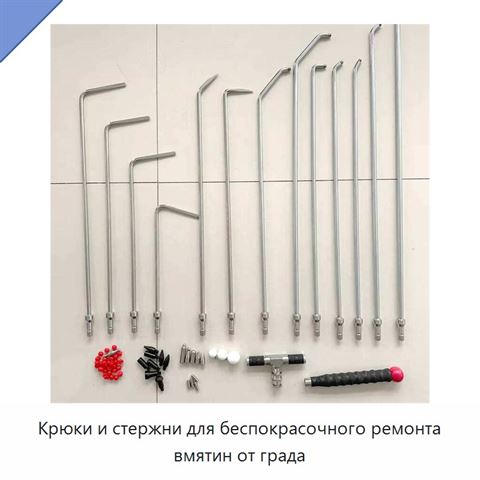 Крюки и стержни для беспокрасочного ремонта вмятин от града