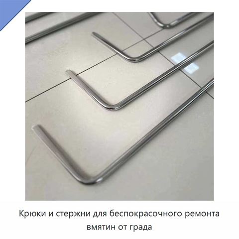 Крюки и стержни для беспокрасочного ремонта вмятин от града