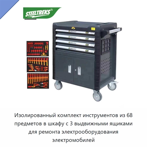 Изолированный комплект инструментов из 68 предметов в шкафу с 3 выдвижными ящиками для ремонта электрооборудования электромобилей