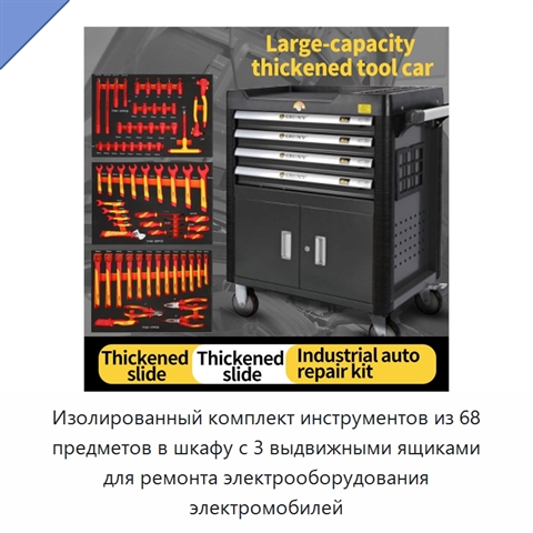 Изолированный комплект инструментов из 68 предметов в шкафу с 3 выдвижными ящиками для ремонта электрооборудования электромобилей