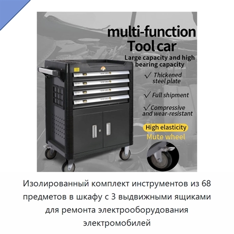 Изолированный комплект инструментов из 68 предметов в шкафу с 3 выдвижными ящиками для ремонта электрооборудования электромобилей