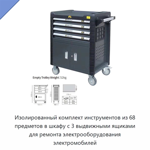 Изолированный комплект инструментов из 68 предметов в шкафу с 3 выдвижными ящиками для ремонта электрооборудования электромобилей