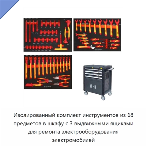 Изолированный комплект инструментов из 68 предметов в шкафу с 3 выдвижными ящиками для ремонта электрооборудования электромобилей