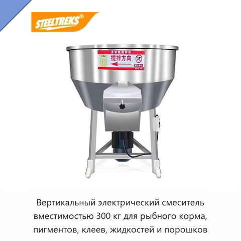 Вертикальный электрический смеситель вместимостью 300 кг для рыбного корма, пигментов, клеев, жидкостей и порошков
