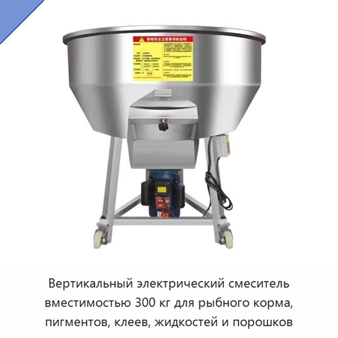 Вертикальный электрический смеситель вместимостью 300 кг для рыбного корма, пигментов, клеев, жидкостей и порошков