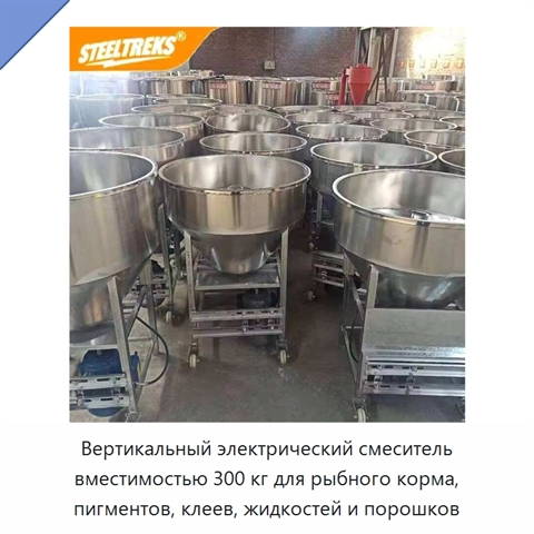 Вертикальный электрический смеситель вместимостью 300 кг для рыбного корма, пигментов, клеев, жидкостей и порошков