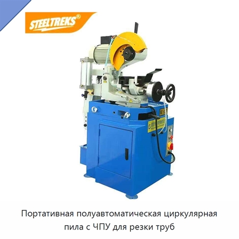 Портативная полуавтоматическая циркулярная пила с ЧПУ для резки труб