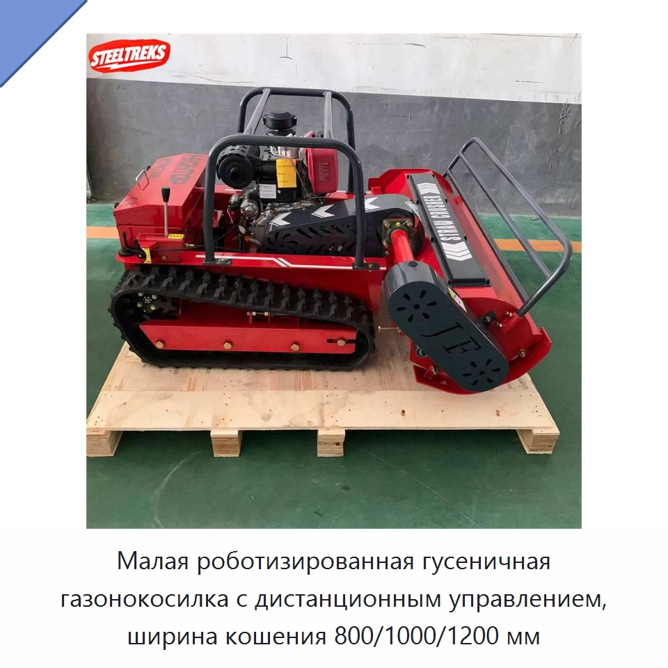 Малая роботизированная гусеничная газонокосилка с дистанционным управлением, ширина кошения 800/1000/1200 мм — Газонокосилки