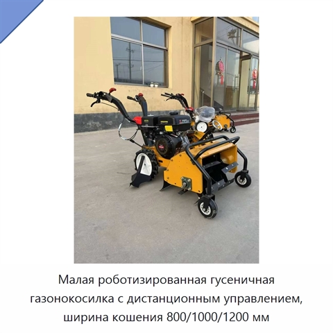 Малая роботизированная гусеничная газонокосилка с дистанционным управлением, ширина кошения 800/1000/1200 мм