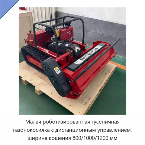 Малая роботизированная гусеничная газонокосилка с дистанционным управлением, ширина кошения 800/1000/1200 мм