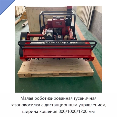 Малая роботизированная гусеничная газонокосилка с дистанционным управлением, ширина кошения 800/1000/1200 мм