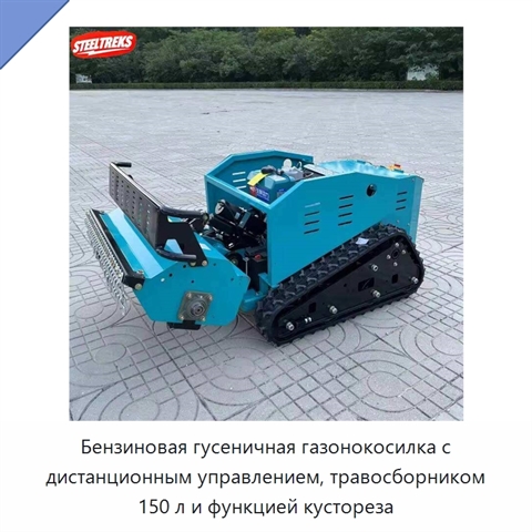 Бензиновая гусеничная газонокосилка с дистанционным управлением, травосборником 150 л и функцией кустореза