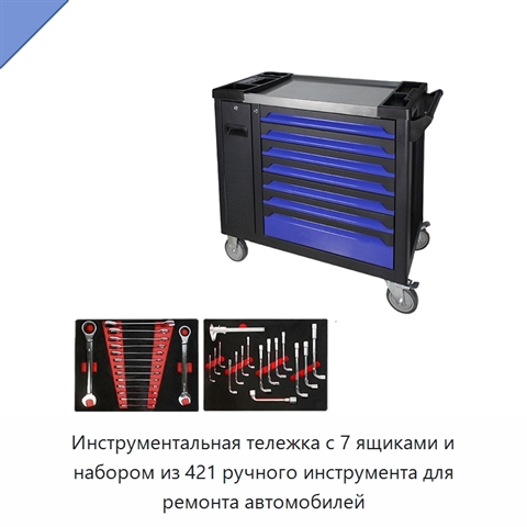 Инструментальная тележка с 7 ящиками и набором из 421 ручного инструмента для ремонта автомобилей