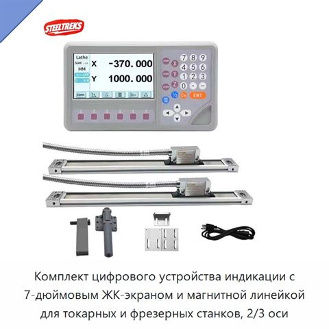 Комплект цифрового устройства индикации с 7-дюймовым ЖК-экраном и магнитной линейкой для токарных и фрезерных станков, 2/3 оси