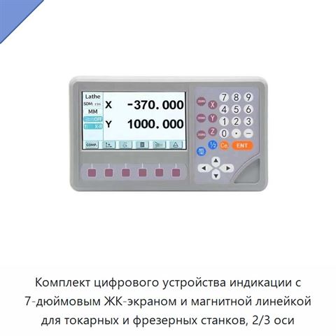 Комплект цифрового устройства индикации с 7-дюймовым ЖК-экраном и магнитной линейкой для токарных и фрезерных станков, 2/3 оси