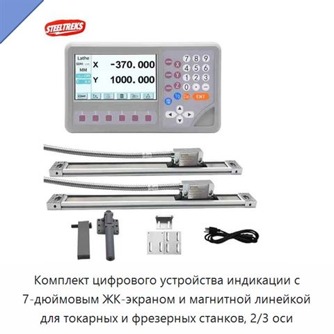 Комплект цифрового устройства индикации с 7-дюймовым ЖК-экраном и магнитной линейкой для токарных и фрезерных станков, 2/3 оси