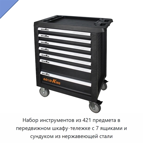 Набор инструментов из 421 предмета в передвижном шкафу-тележке с 7 ящиками и сундуком из нержавеющей стали