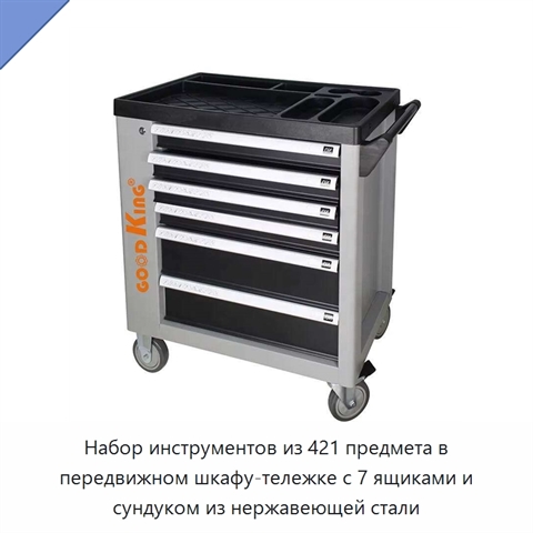 Набор инструментов из 421 предмета в передвижном шкафу-тележке с 7 ящиками и сундуком из нержавеющей стали