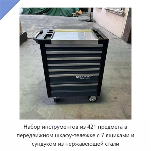 Набор инструментов из 421 предмета в передвижном шкафу-тележке с 7 ящиками и сундуком из нержавеющей стали