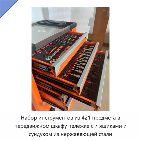Набор инструментов из 421 предмета в передвижном шкафу-тележке с 7 ящиками и сундуком из нержавеющей стали