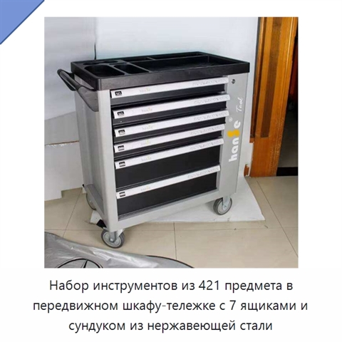 Набор инструментов из 421 предмета в передвижном шкафу-тележке с 7 ящиками и сундуком из нержавеющей стали
