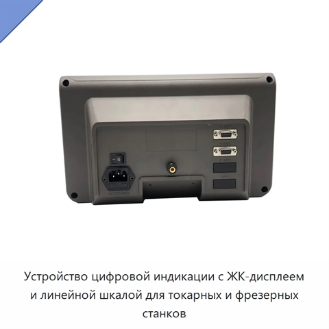 Устройство цифровой индикации с ЖК-дисплеем и линейной шкалой для токарных и фрезерных станков