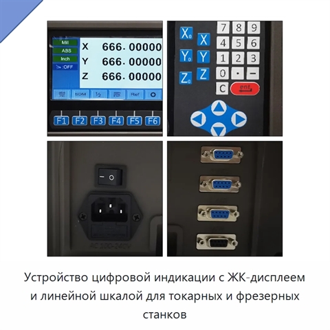 Устройство цифровой индикации с ЖК-дисплеем и линейной шкалой для токарных и фрезерных станков