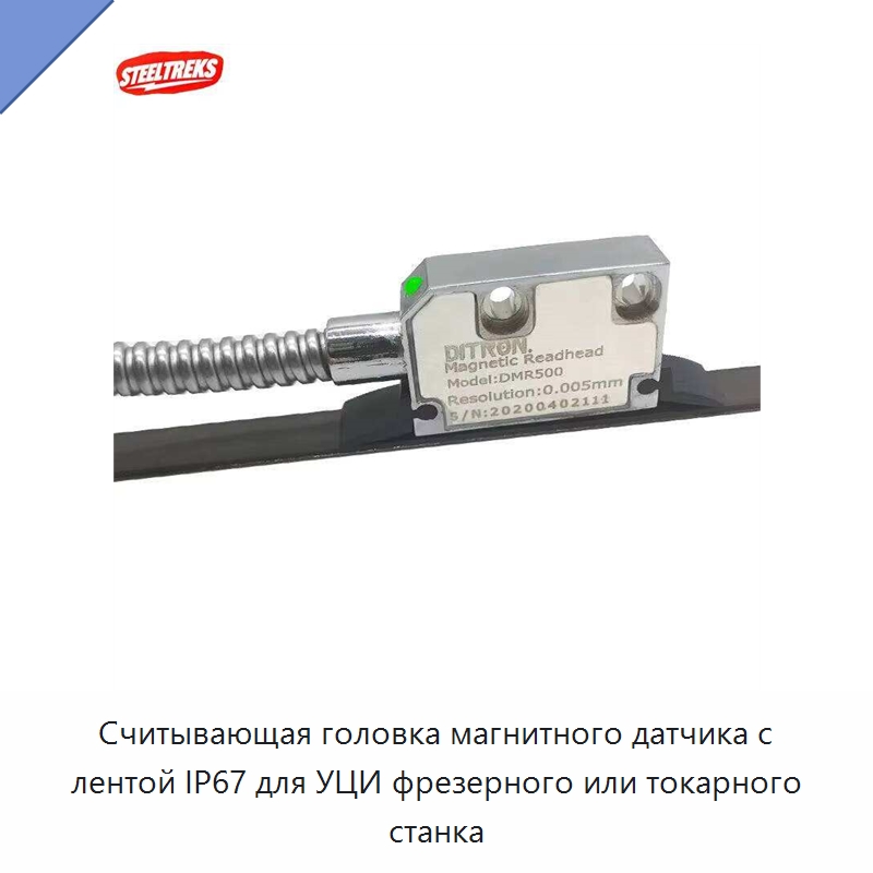 Считывающая головка магнитного датчика с лентой IP67 для УЦИ фрезерного или токарного станка — Прочие ручные инструменты