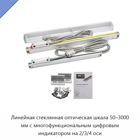 Линейная стеклянная оптическая шкала 50–3000 мм с многофункциональным цифровым индикатором на 2/3/4 оси