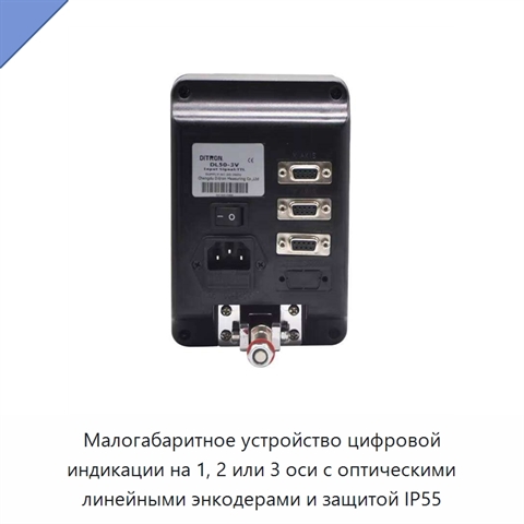 Малогабаритное устройство цифровой индикации на 1, 2 или 3 оси с оптическими линейными энкодерами и защитой IP55