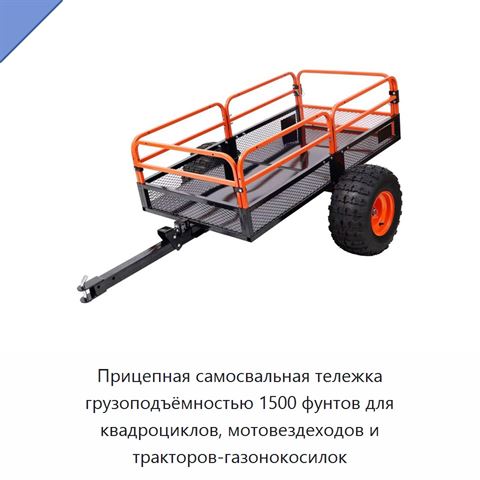 Прицепная самосвальная тележка грузоподъёмностью 1500 фунтов для квадроциклов, мотовездеходов и тракторов-газонокосилок