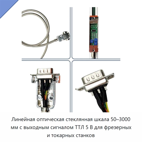 Линейная оптическая стеклянная шкала 50–3000 мм с выходным сигналом ТТЛ 5 В для фрезерных и токарных станков