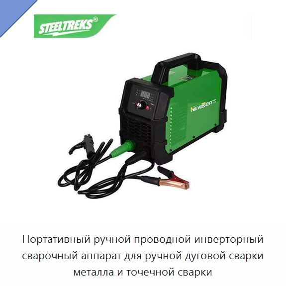 Портативный ручной проводной инверторный сварочный аппарат для ручной дуговой сварки металла и точечной сварки — Аппараты для ручной дуговой сварки
