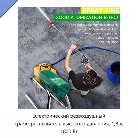 Электрический безвоздушный краскораспылитель высокого давления, 1,8 л, 1800 Вт