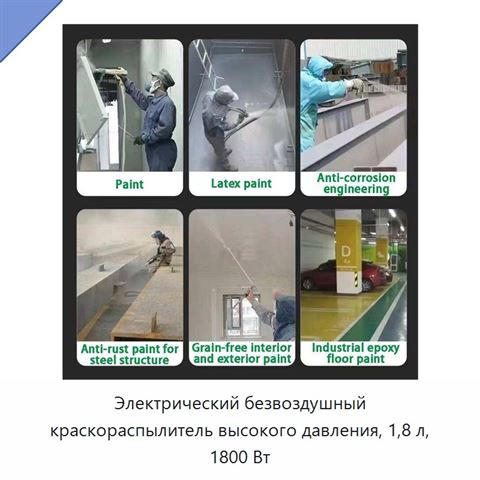 Электрический безвоздушный краскораспылитель высокого давления, 1,8 л, 1800 Вт