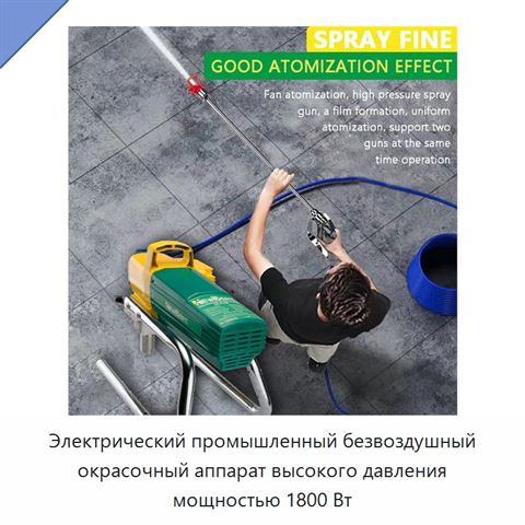 Электрический промышленный безвоздушный окрасочный аппарат высокого давления мощностью 1800 Вт