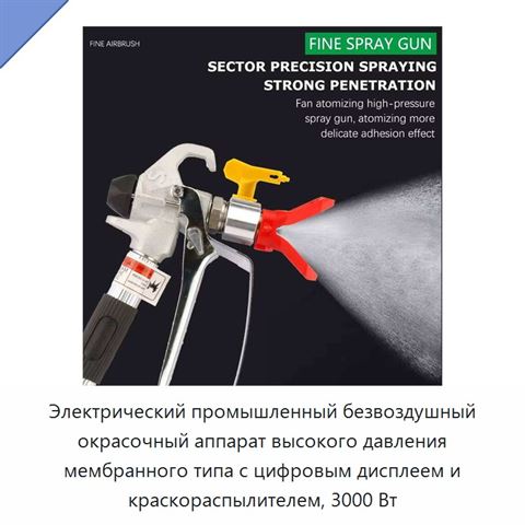 Электрический промышленный безвоздушный окрасочный аппарат высокого давления мембранного типа с цифровым дисплеем и краскораспылителем, 3000 Вт
