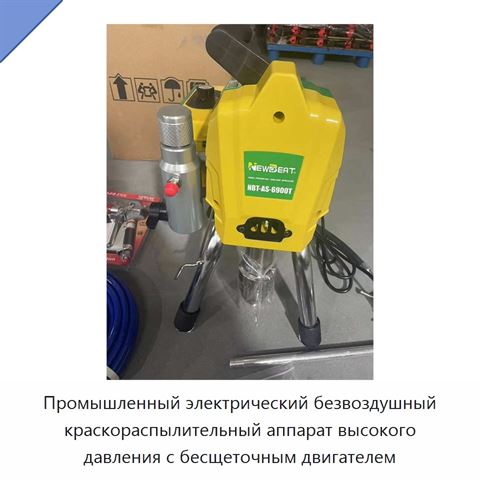 Промышленный электрический безвоздушный краскораспылительный аппарат высокого давления с бесщеточным двигателем