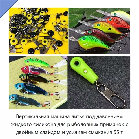 Вертикальная машина литья под давлением жидкого силикона для рыболовных приманок с двойным слайдом и усилием смыкания 55 т