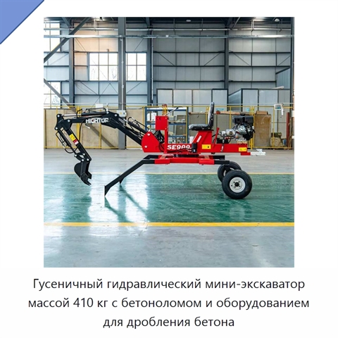Гусеничный гидравлический мини-экскаватор массой 410 кг с бетоноломом и оборудованием для дробления бетона