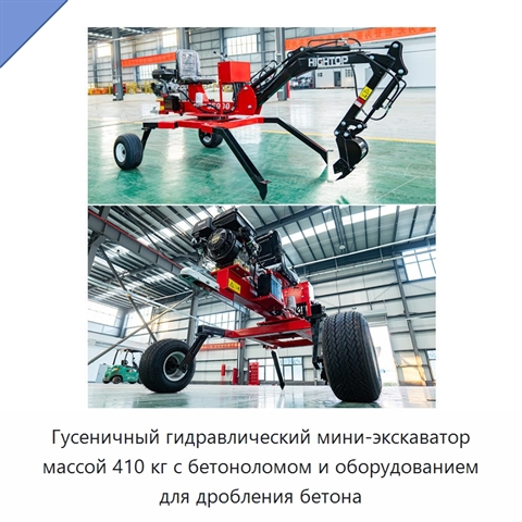 Гусеничный гидравлический мини-экскаватор массой 410 кг с бетоноломом и оборудованием для дробления бетона