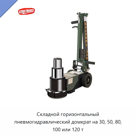 Складной горизонтальный пневмогидравлический домкрат на 30, 50, 80, 100 или 120 т