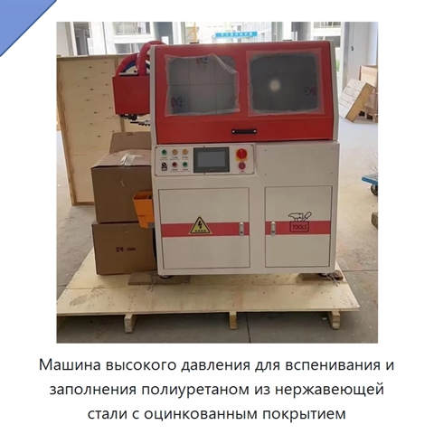 Машина высокого давления для вспенивания и заполнения полиуретаном из нержавеющей стали с оцинкованным покрытием