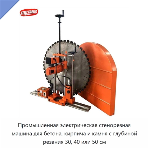 Промышленная электрическая стенорезная машина для бетона, кирпича и камня с глубиной резания 30, 40 или 50 см