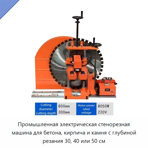 Промышленная электрическая стенорезная машина для бетона, кирпича и камня с глубиной резания 30, 40 или 50 см