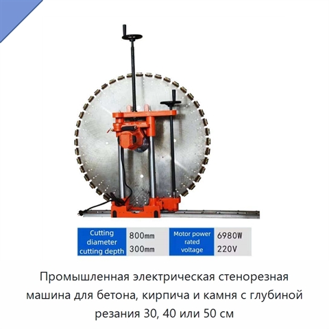 Промышленная электрическая стенорезная машина для бетона, кирпича и камня с глубиной резания 30, 40 или 50 см