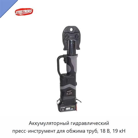 Аккумуляторный гидравлический пресс-инструмент для обжима труб, 18 В, 19 кН